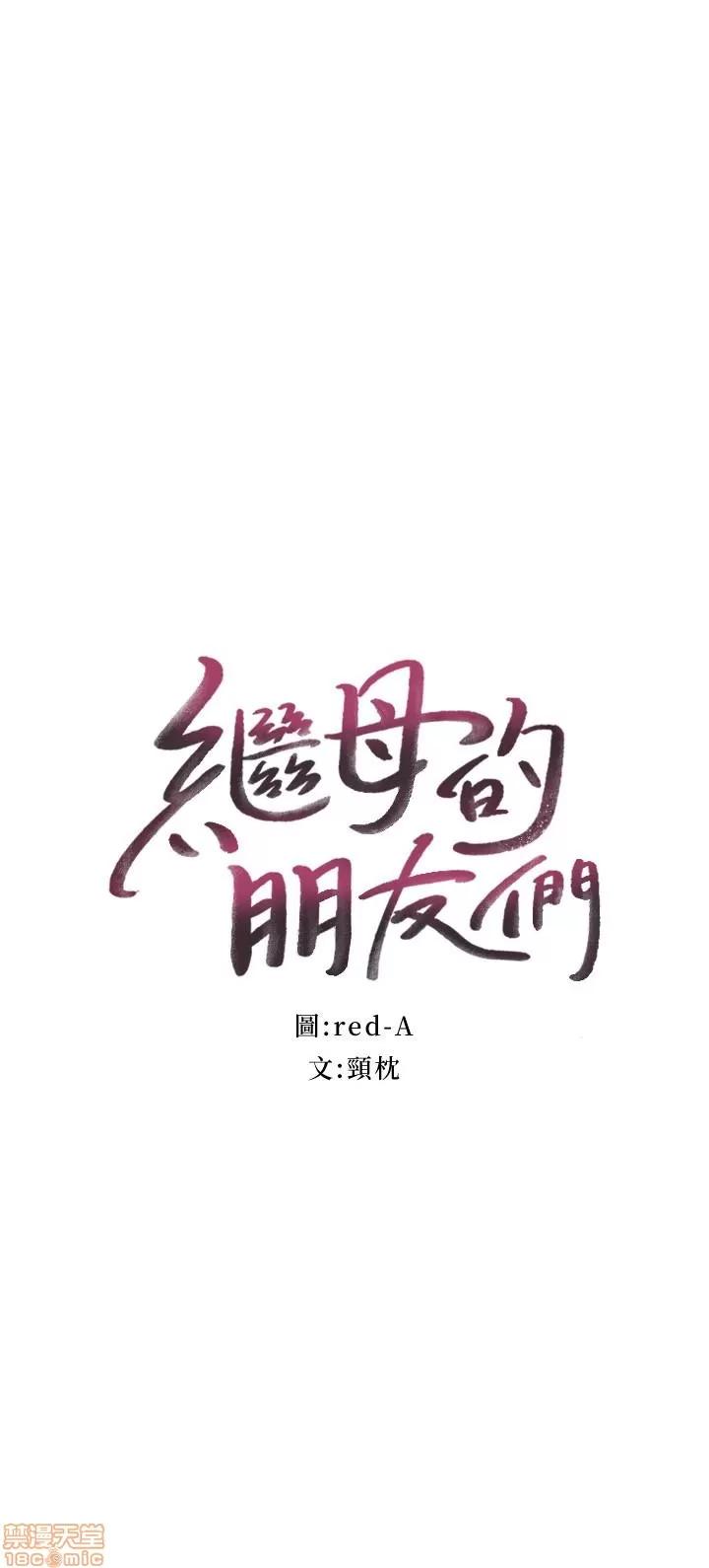 继母的朋友们 继母的朋友们 7-9 第4页