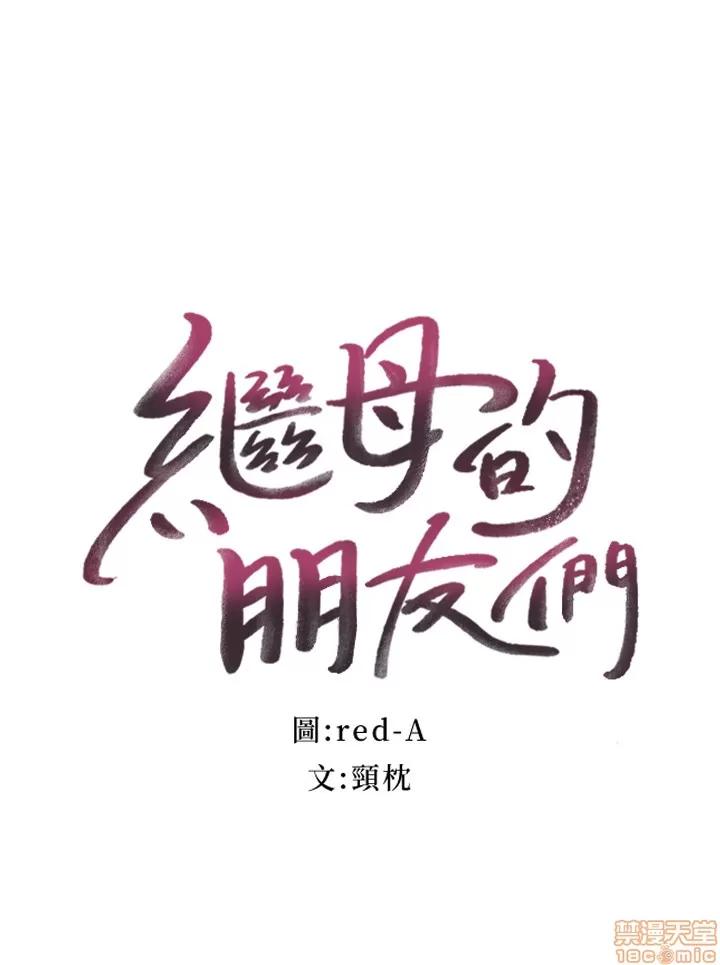 继母的朋友们 继母的朋友们 17 第2页