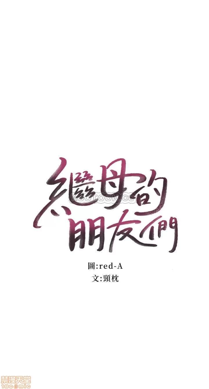 继母的朋友们 继母的朋友们 26 第2页