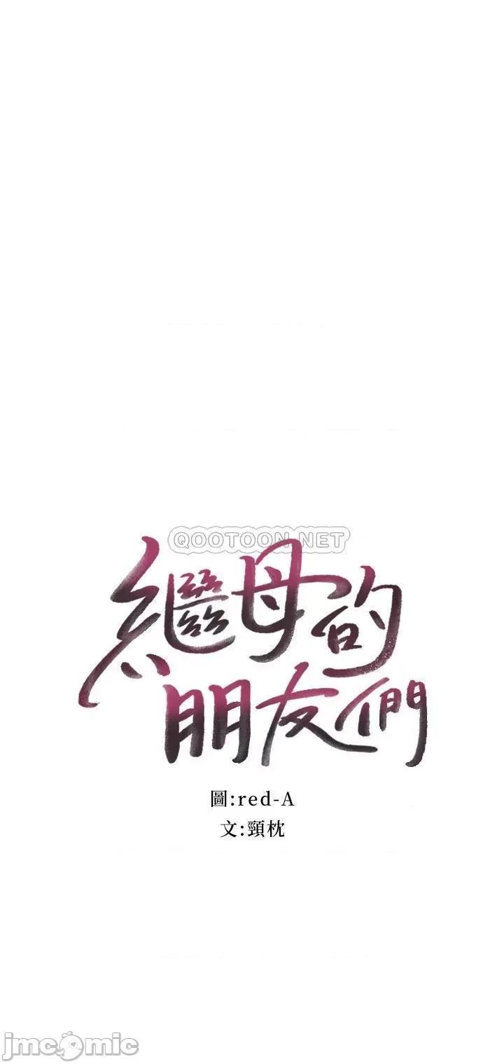 继母的朋友们 继母的朋友们 73 第2页
