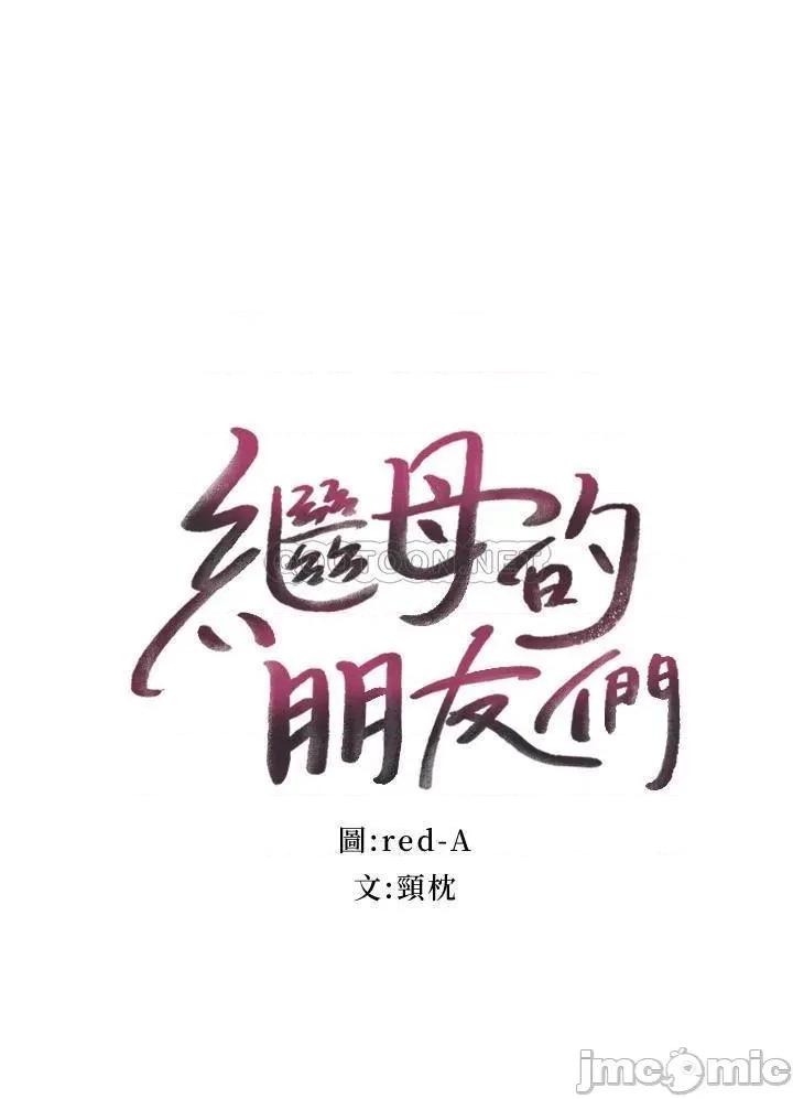 继母的朋友们 继母的朋友们 - 第77话 - 这个姿势好害羞 (TOPTOON) 第2页