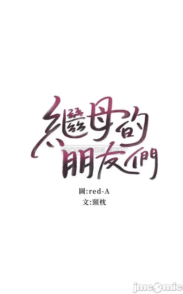 继母的朋友们 继母的朋友们 第102话 - 第2页