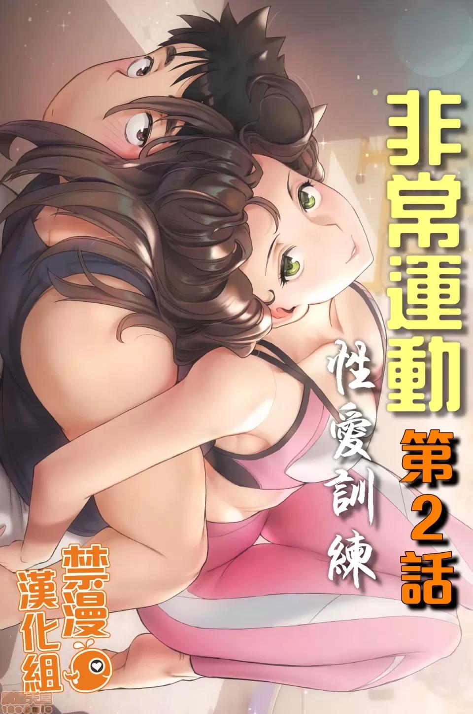 非常運動 [禁漫漢化組]性愛訓練 非常運動 2 第1页