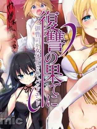 復讐の果てに～禦曹司が女體化されてバッドエンド