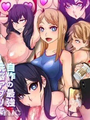 自作の最强洗脑アプリで女の子达を僕専用肉人形にするお话
