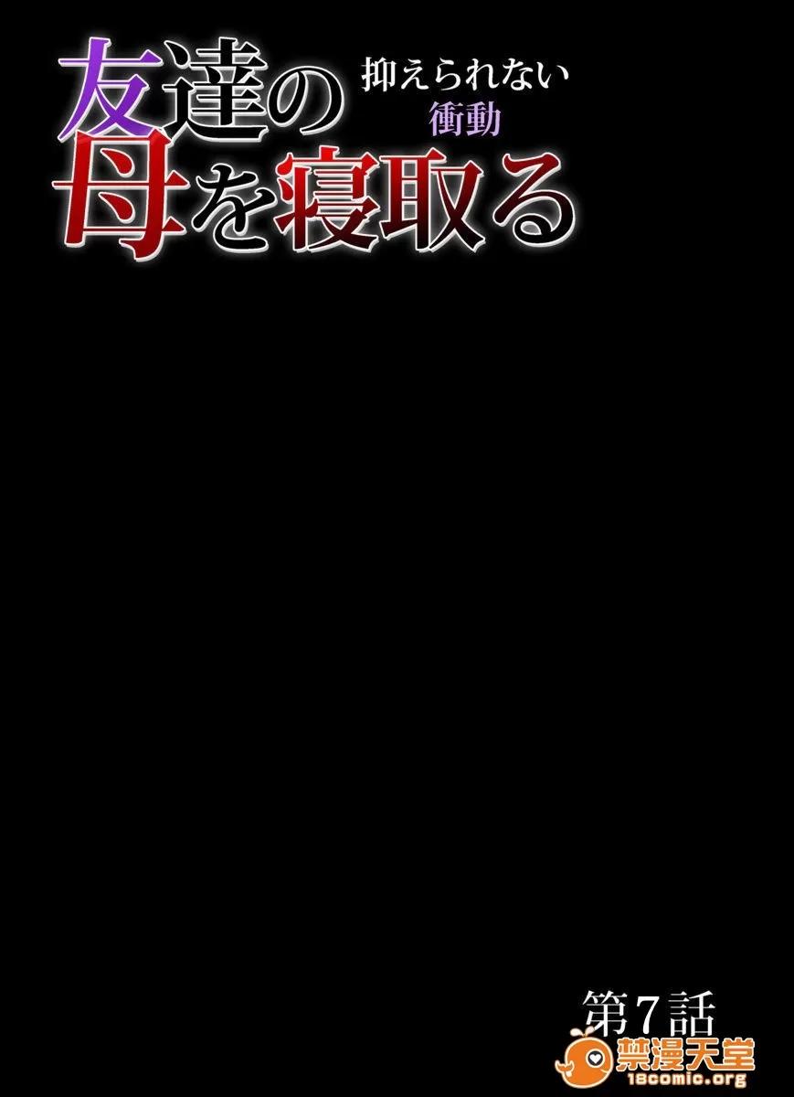 Ch.1-11 [三顯人] 友達の母を寢取る～抑えられない衝動 Ch.1-11 第141页