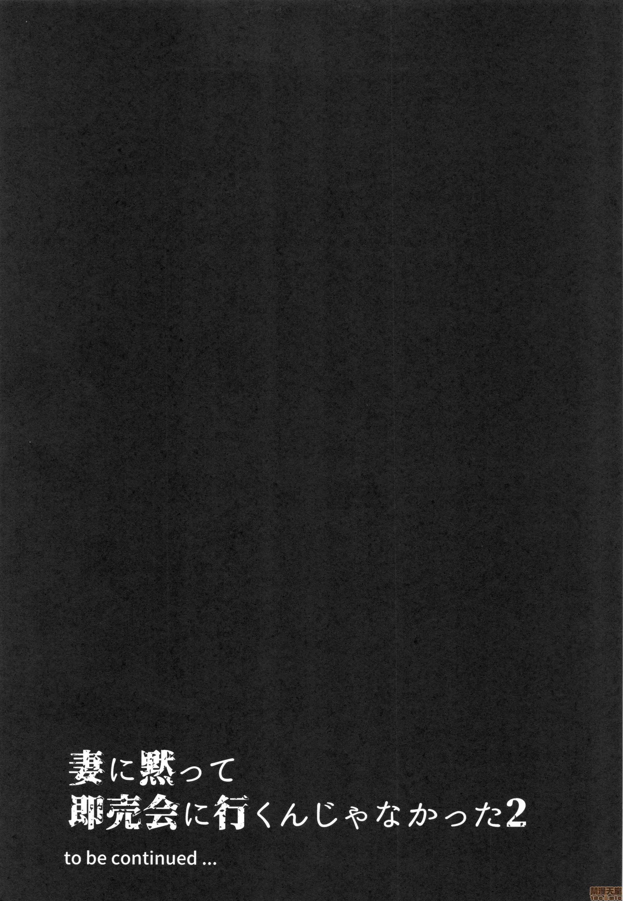不该瞒着妻子参加同人场 不该瞒着妻子参加同人场 1+2 [はたけのお肉 (みな本)] 妻に黙って即卖会に行くんじゃなかった1+2 第79页