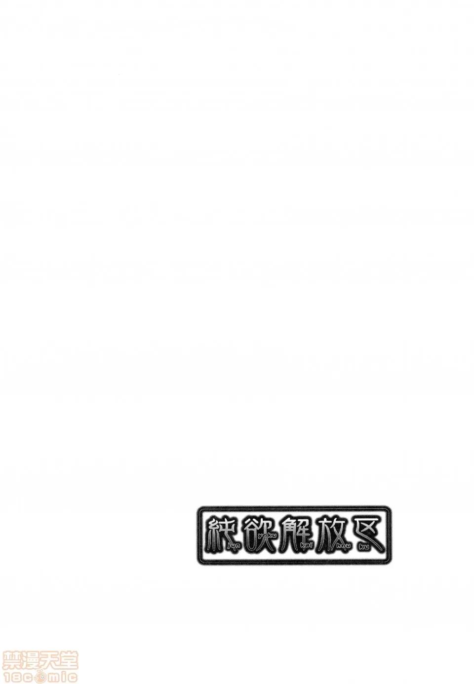 純欲解放區 [桃吹リオ] 純欲解放區 [中國翻譯] [無修正] 第145页
