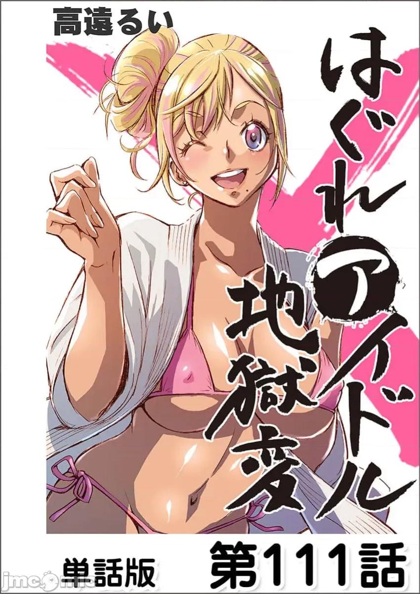 偶像少女地狱变 地狱变 111 第1页