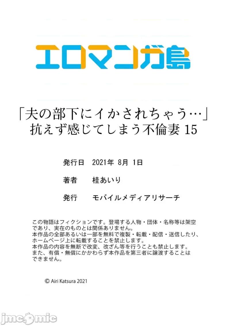「要被老公的下屬弄到了…」無法抵抗快感襲來的妻子 夫の部下にイかされちゃう…　15 第30页