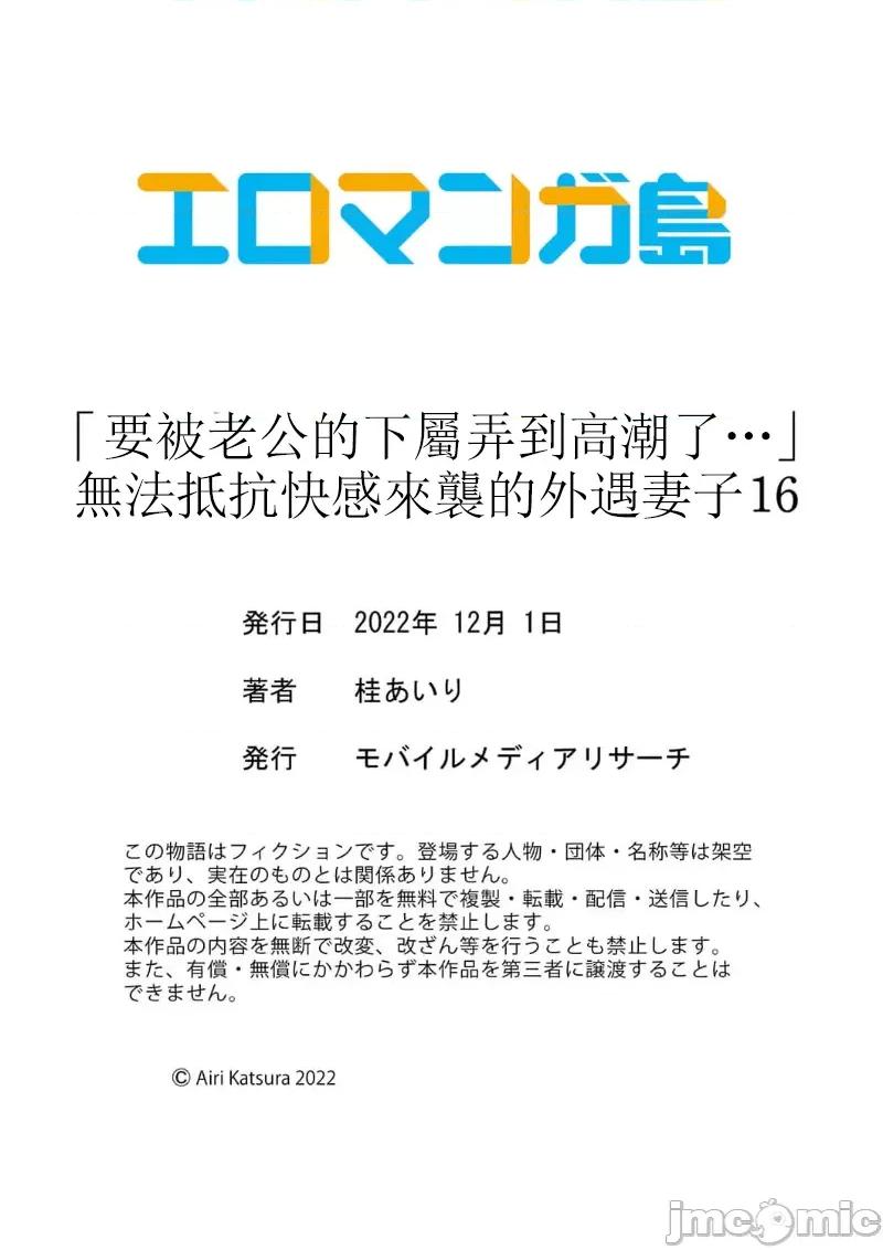 「要被老公的下屬弄到了…」無法抵抗快感襲來的妻子 夫の部下にイかされちゃう 16 第30页