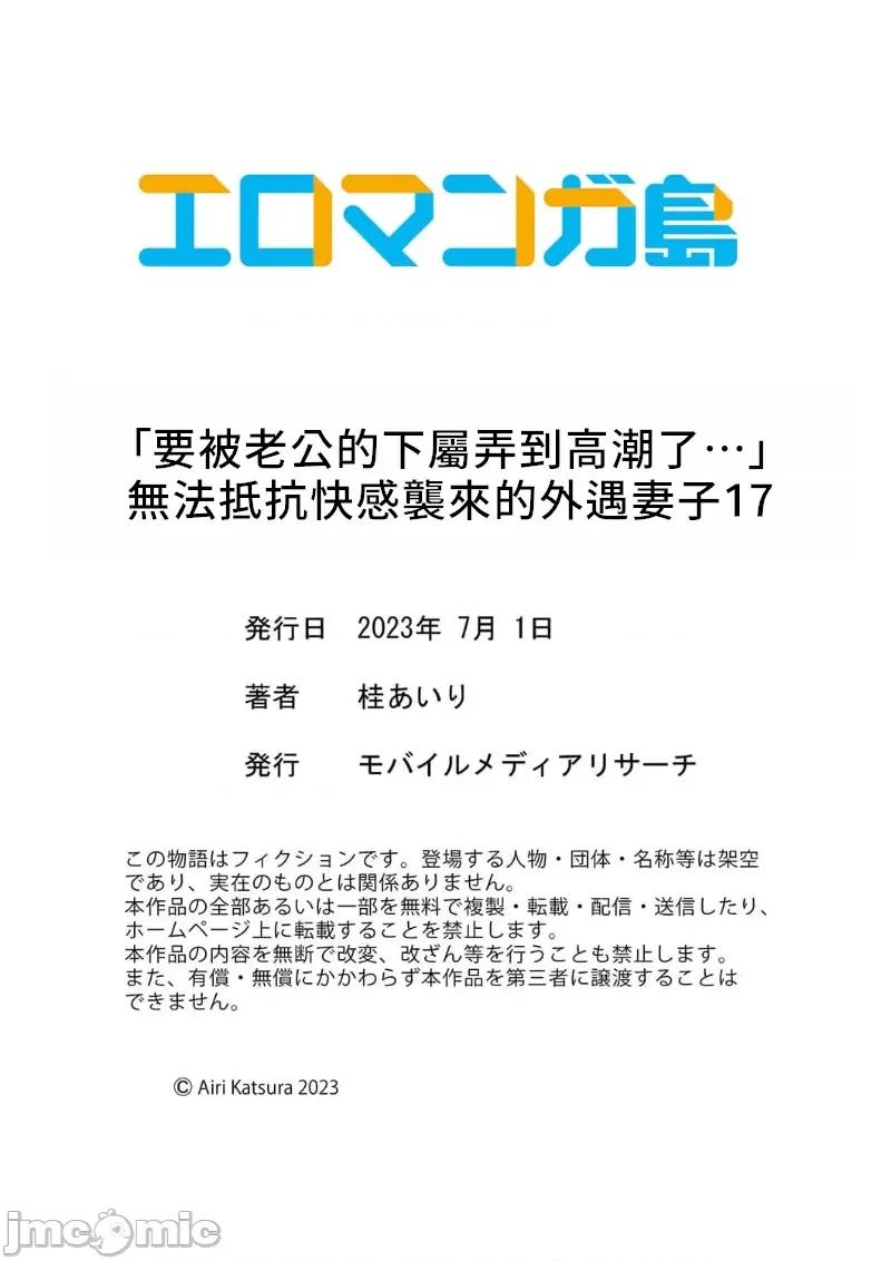 「要被老公的下屬弄到了…」無法抵抗快感襲來的妻子 夫の部下にイかされちゃう 17 第29页