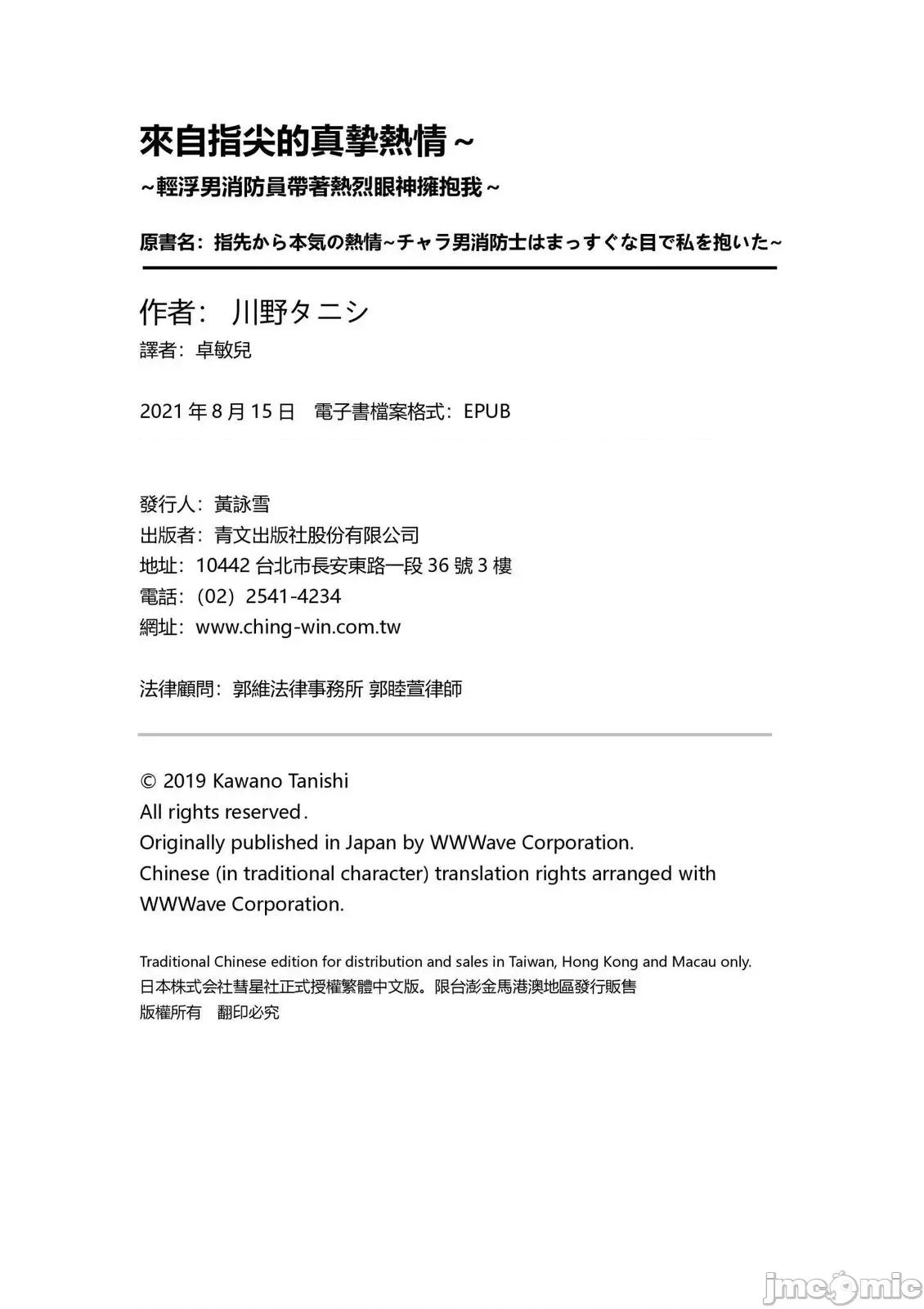从指尖开始的热情 来自指尖的真挚热情～轻浮男消防员带着热烈眼神拥抱我～58 第28页