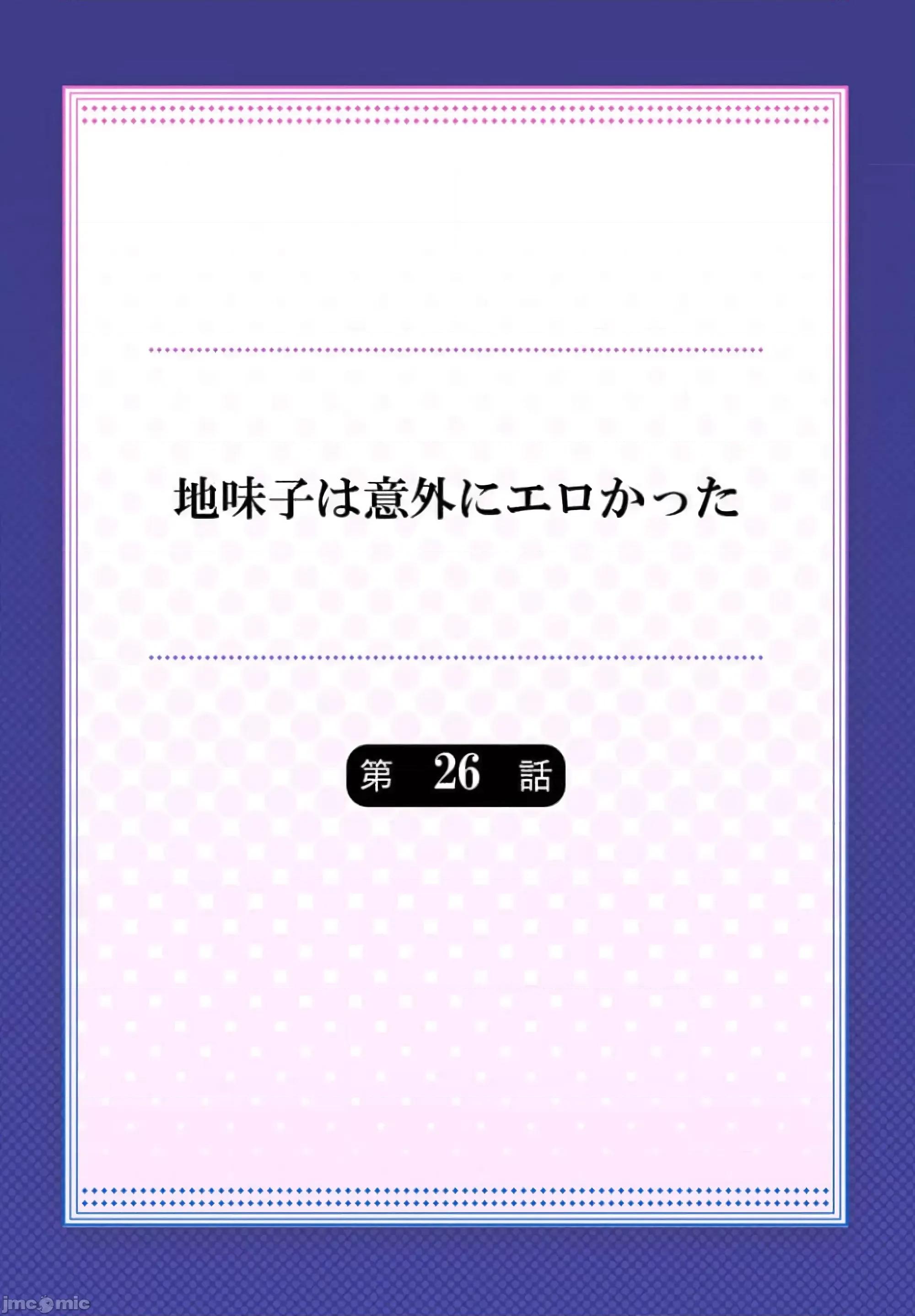 不起眼女孩其實意外地很 不起眼女孩其實意外地很色情 26 第2页
