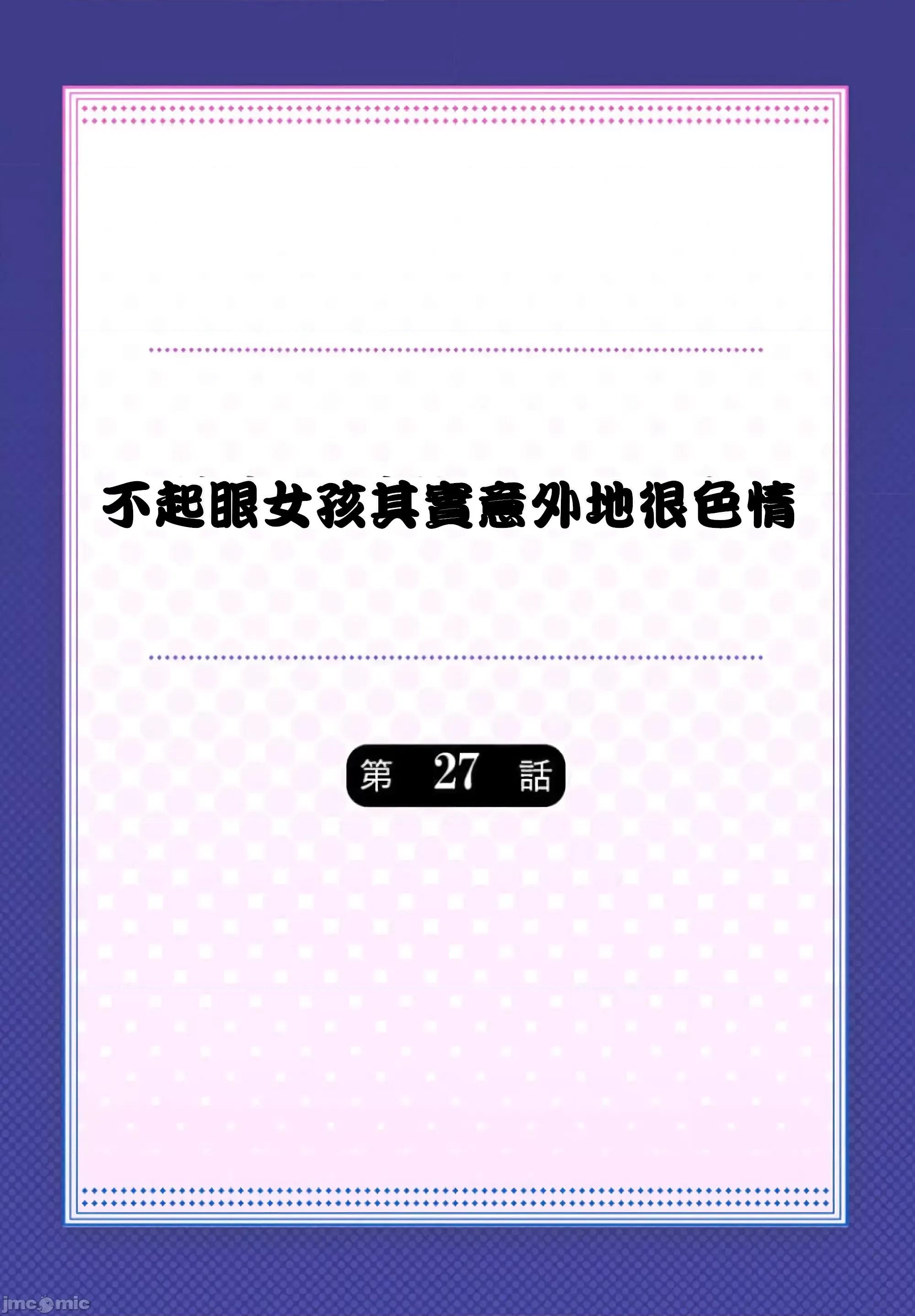 不起眼女孩其實意外地很 不起眼女孩其實意外地很色情 27 第2页