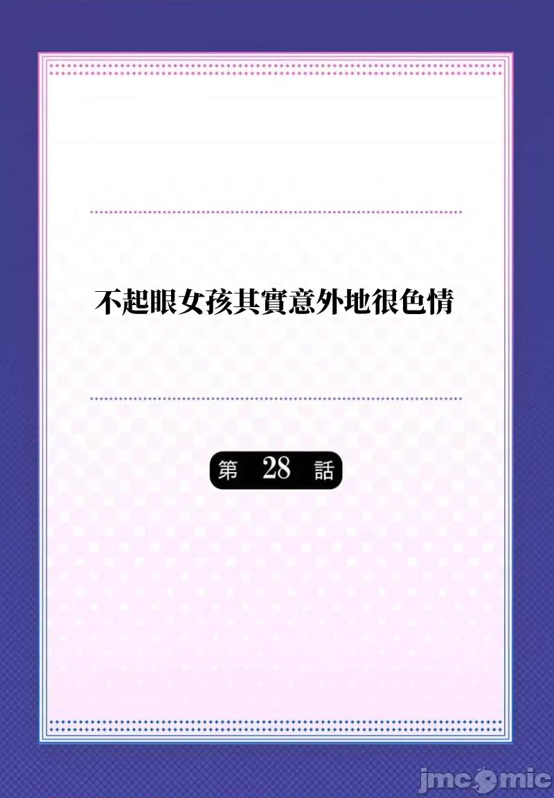 不起眼女孩其實意外地很 不起眼女孩其實意外地很色情 28 第2页