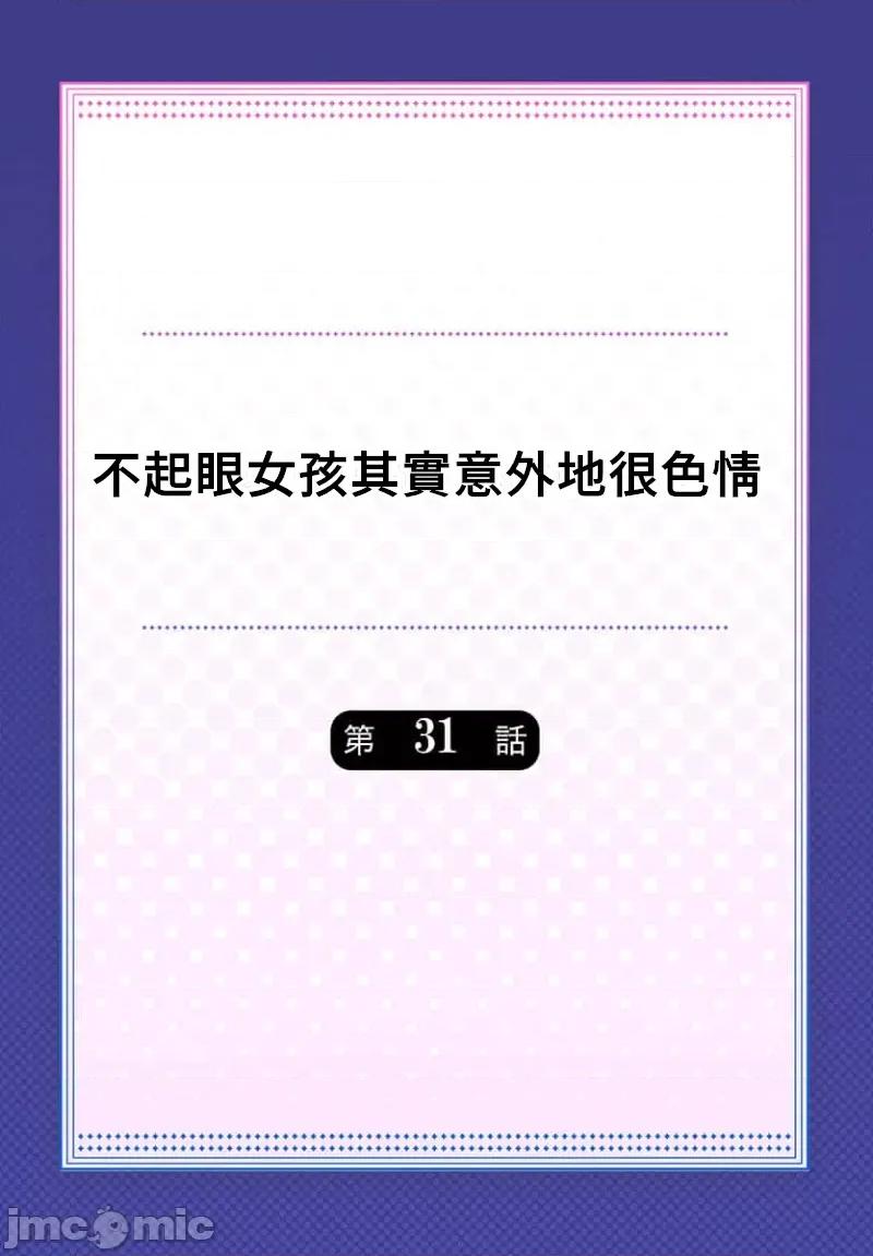 不起眼女孩其實意外地很 地味子は意外にエロかった 31 第2页