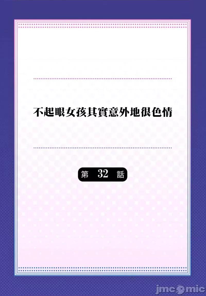 不起眼女孩其實意外地很 不起眼女孩其實意外地很色情 32 第2页