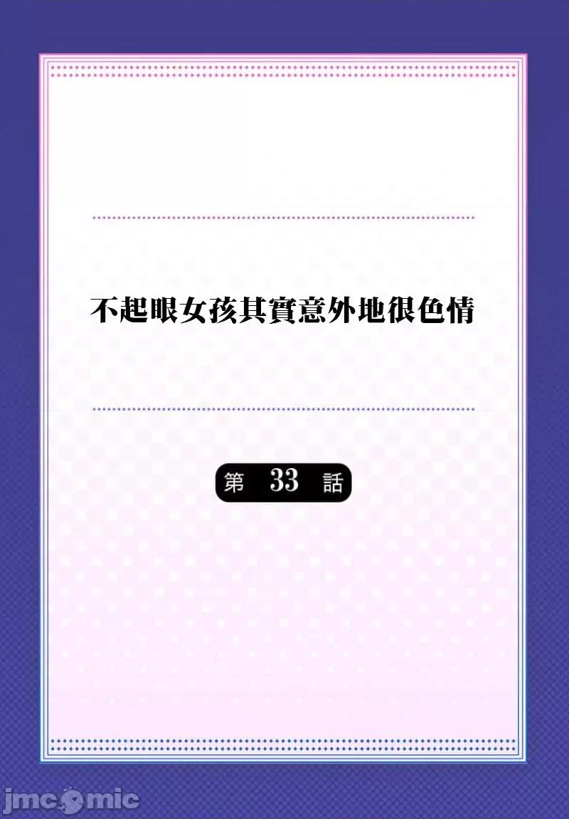 不起眼女孩其實意外地很 不起眼女孩其實意外地很色情 33 第2页