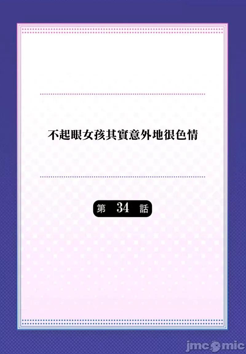 不起眼女孩其實意外地很 不起眼女孩其實意外地很色情 34 第2页