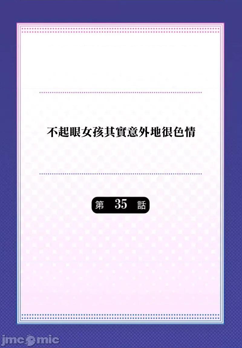 不起眼女孩其實意外地很 0917 JM 不起眼女孩其實意外地很色情  35 第2页