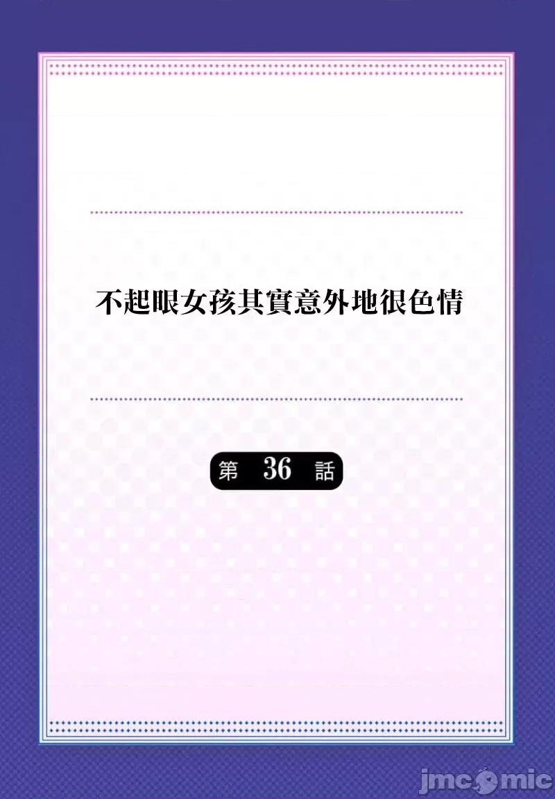 不起眼女孩其實意外地很 不起眼女孩其實意外地很色情 第36話 第2页