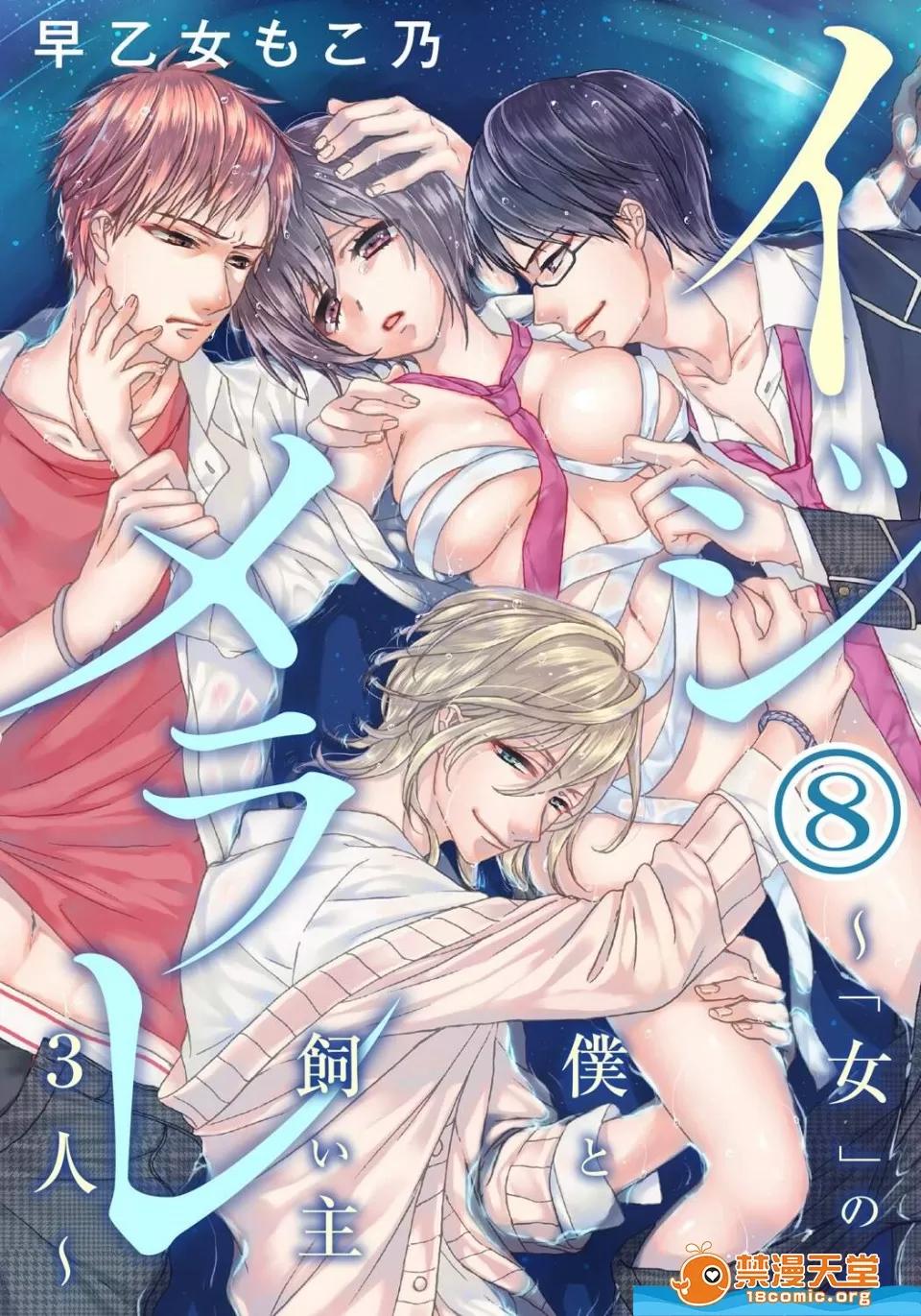 イジメラレ～「女」の僕と饲い主3人 [早乙女もこ乃][イジメラレ～「女」の僕と饲い主3人～ 8] 第1页