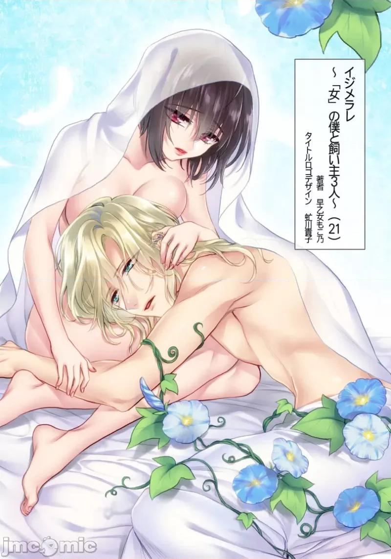 イジメラレ～「女」の僕と饲い主3人 イジメラレ 21前半 第2页