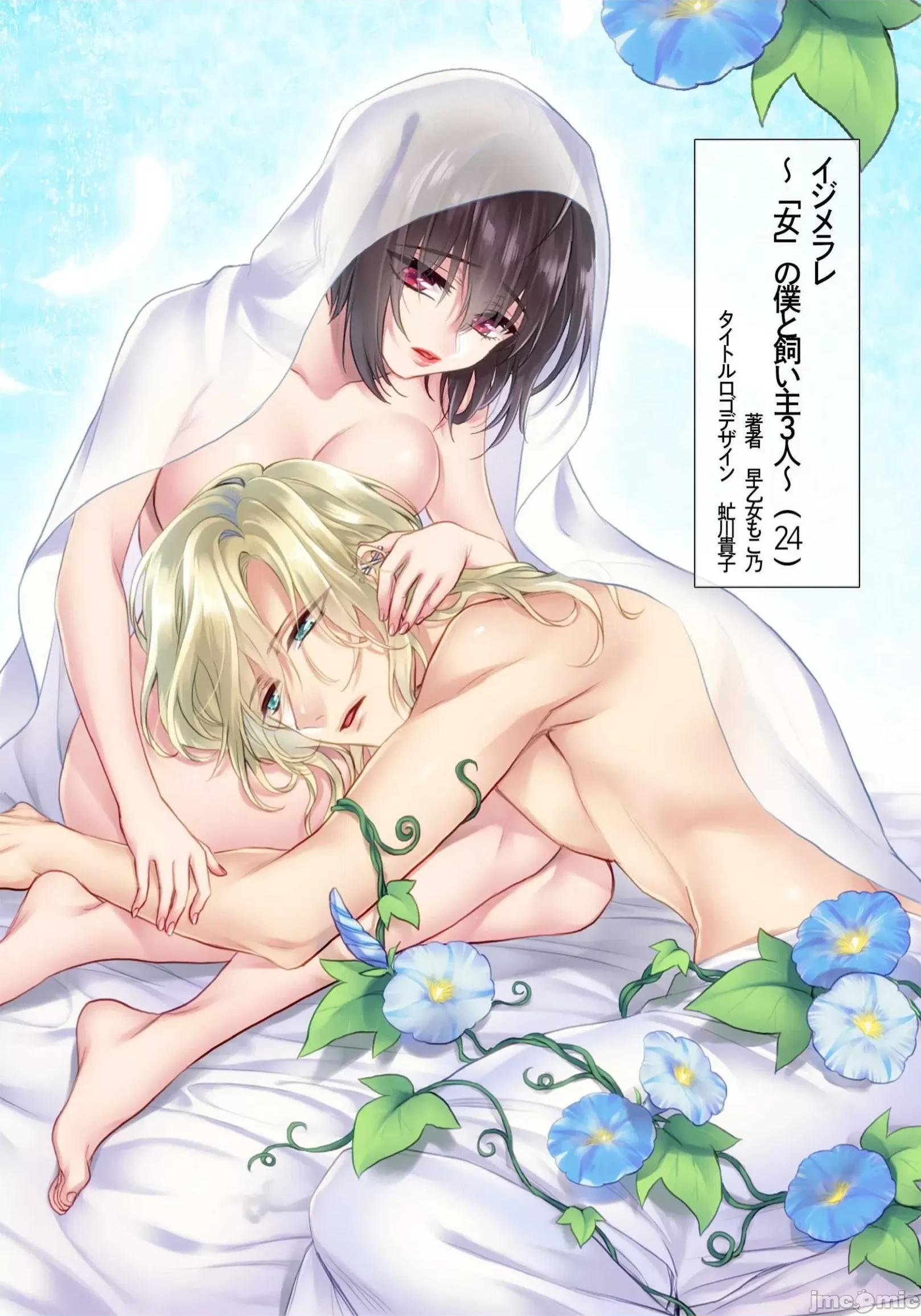 イジメラレ～「女」の僕と饲い主3人 イジメラレ 24 & 7周年贺图 第2页