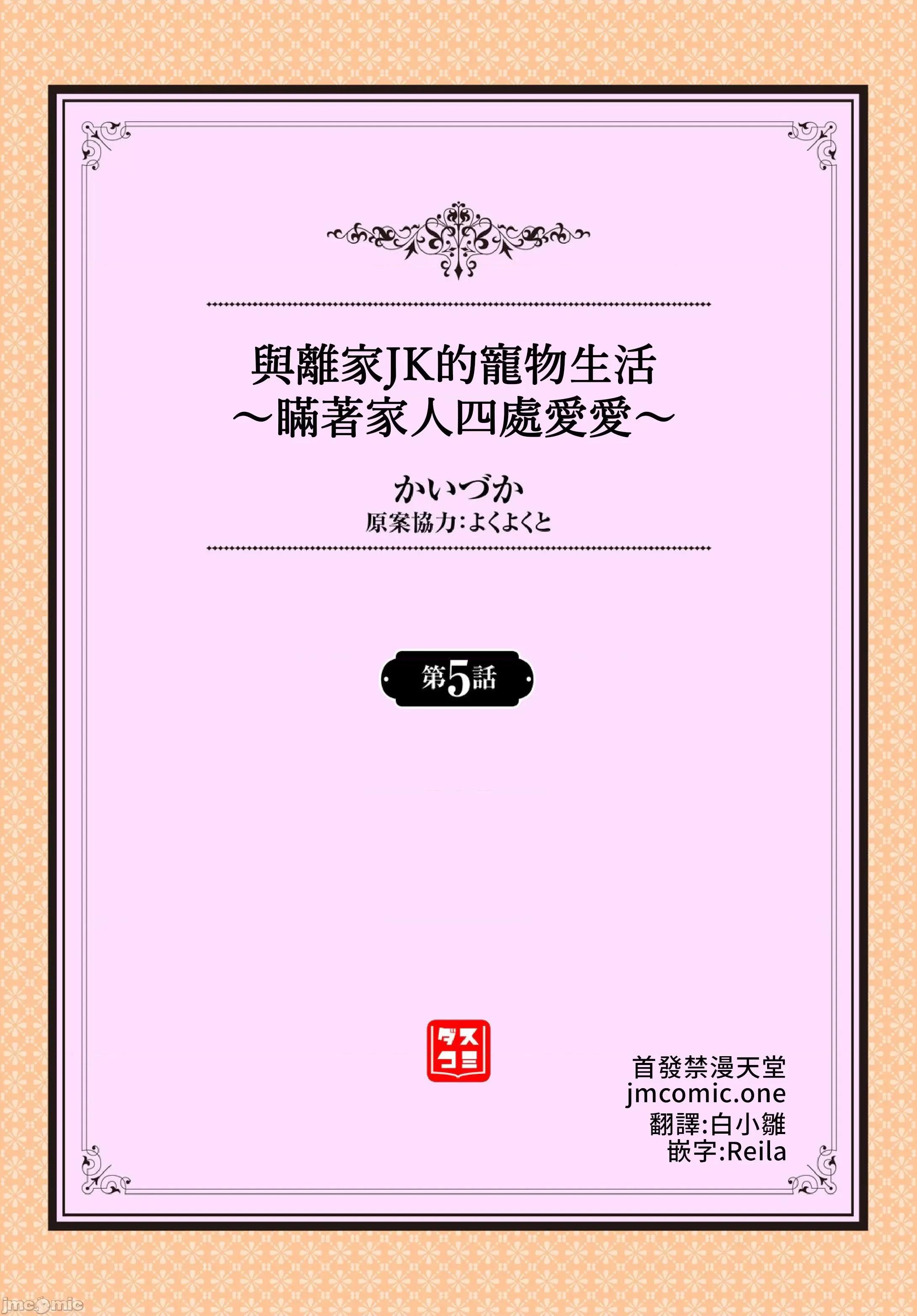 离家JK的宠物生活～瞒着家人四处爱爱 与离家JK的宠物生活 5(完结) 第2页