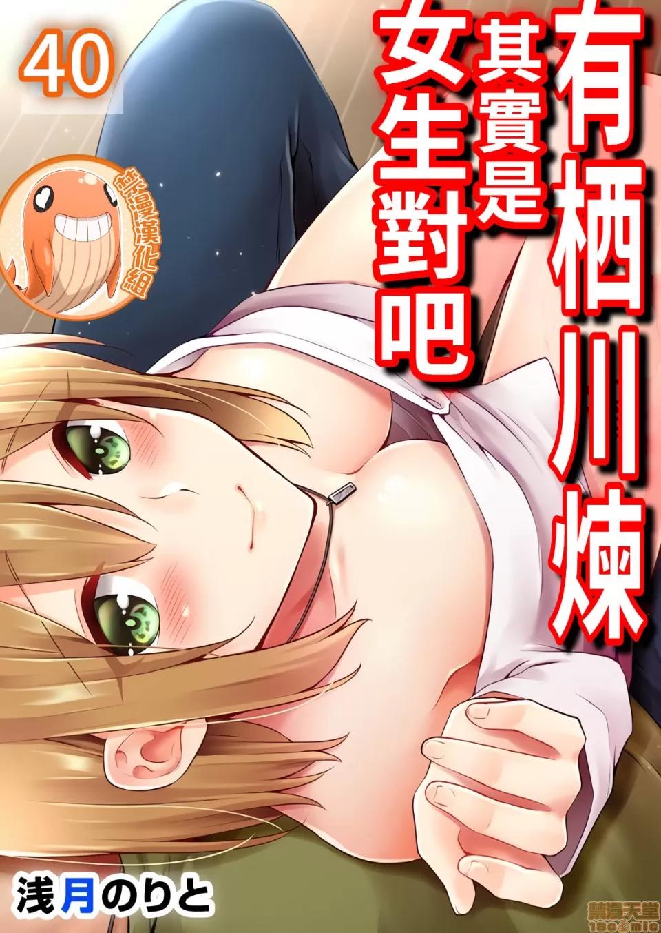 有棲川煉其實是女生對吧。 [禁漫漢化組] 有棲川煉其實是女生對吧。[淺月のりと] 有棲川煉ってホントは女なんだよね。40 第1页