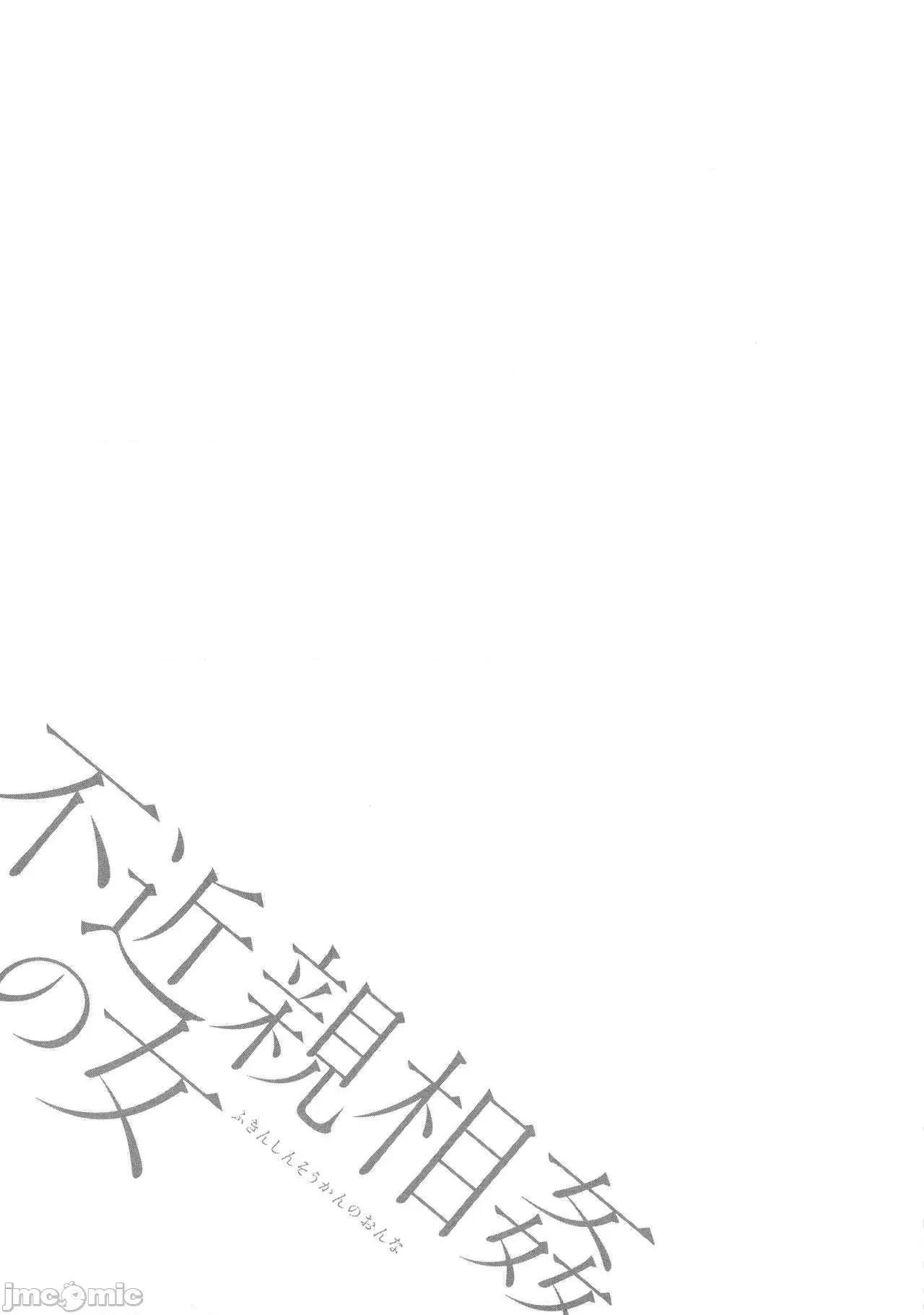 非相奸的女人 非近亲相奸的女人 [ながしま超助] 不近亲相姦の女 [DL版] [*灰羽社汉化组] 第197页