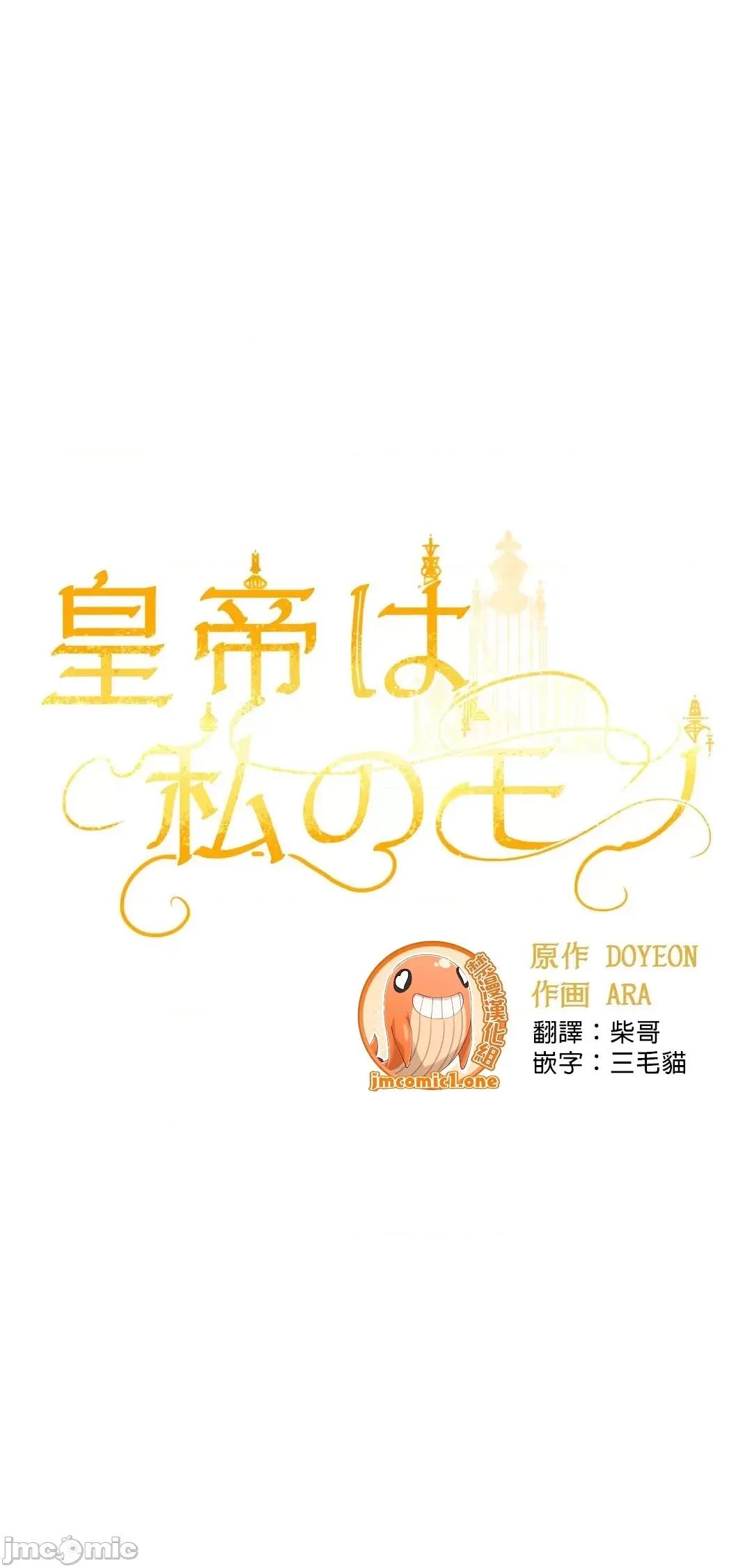 皇帝是我 皇帝は私のモノ - 9 第19页