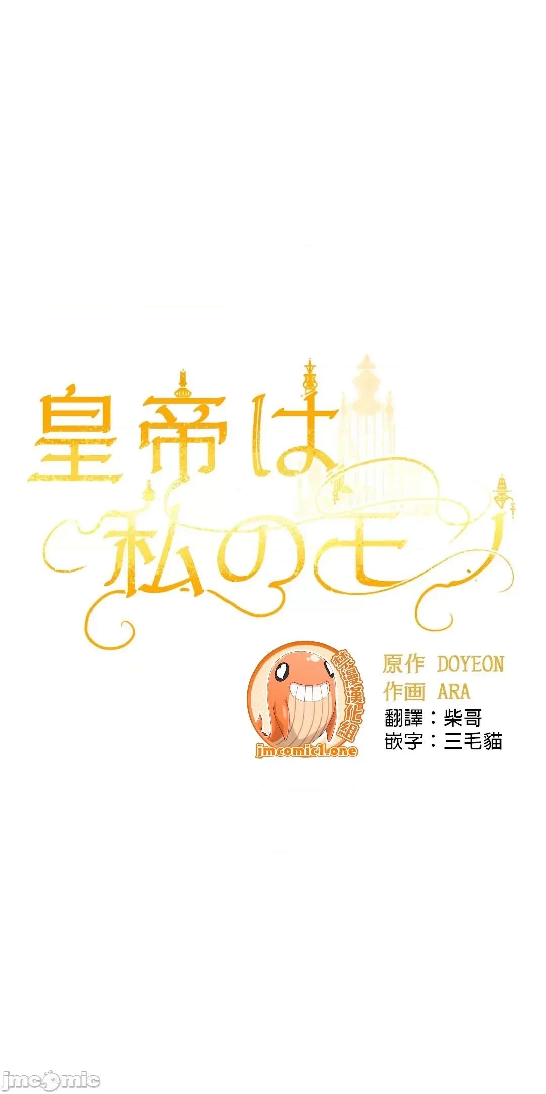 皇帝是我 皇帝は私のモノ - 10話 第11页