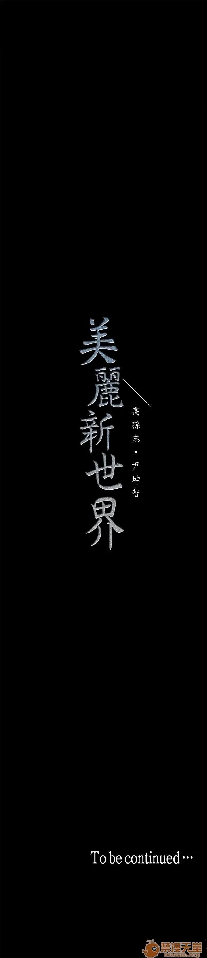 美丽新世界 美丽新世界11-15 第87页