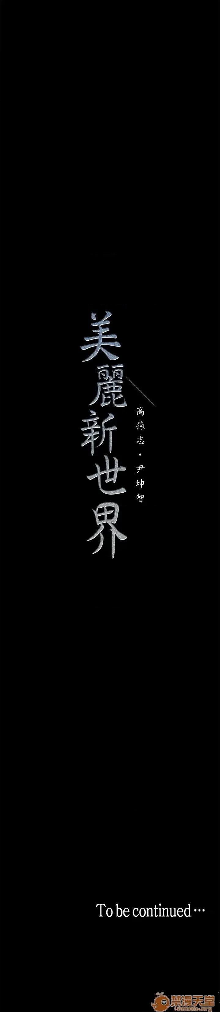 美丽新世界 美丽新世界11-15 第174页