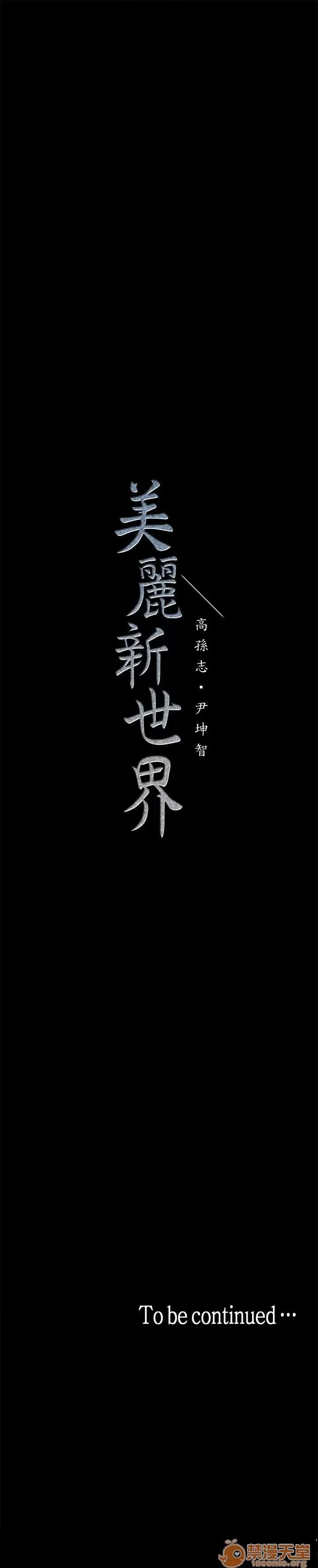 美丽新世界 美丽新世界16-20 第73页