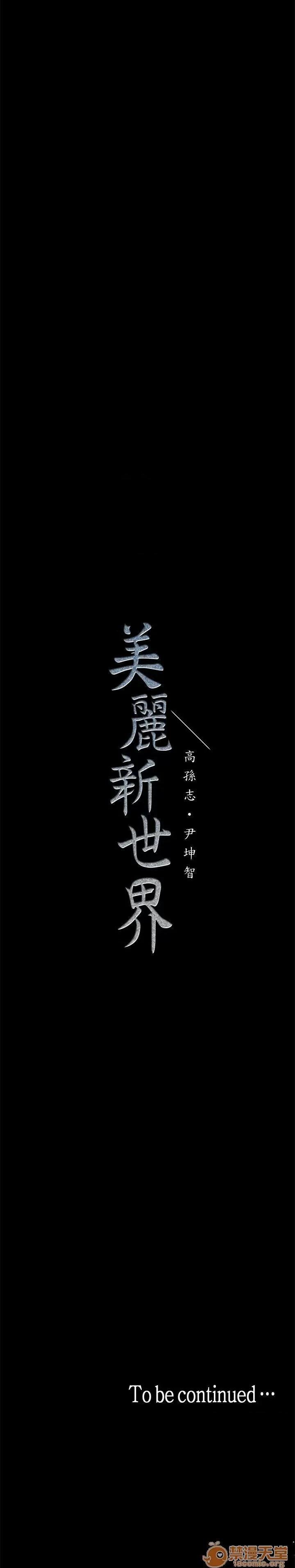 美丽新世界 美丽新世界16-20 第110页