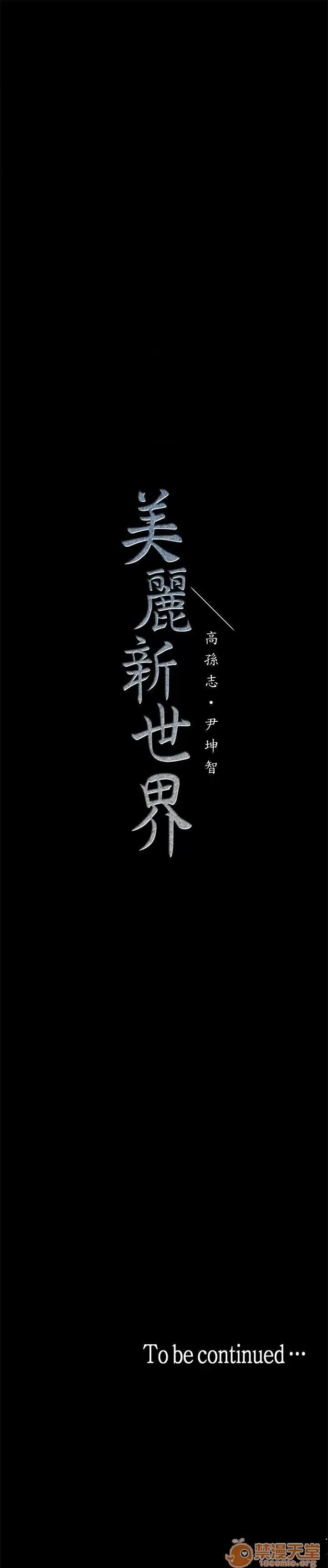 美丽新世界 美丽新世界16-20 第179页