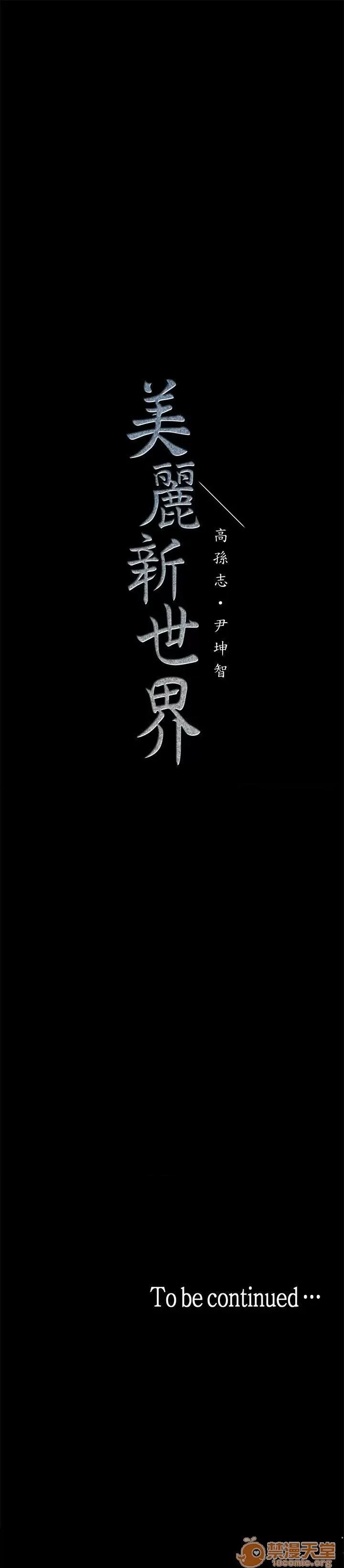美丽新世界 美丽新世界21-23 第36页
