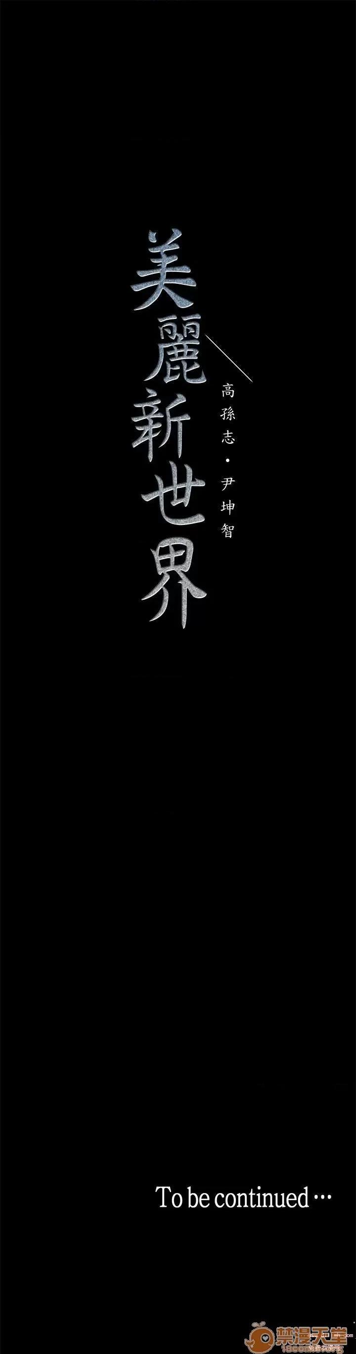 美丽新世界 美丽新世界 24-31 第36页