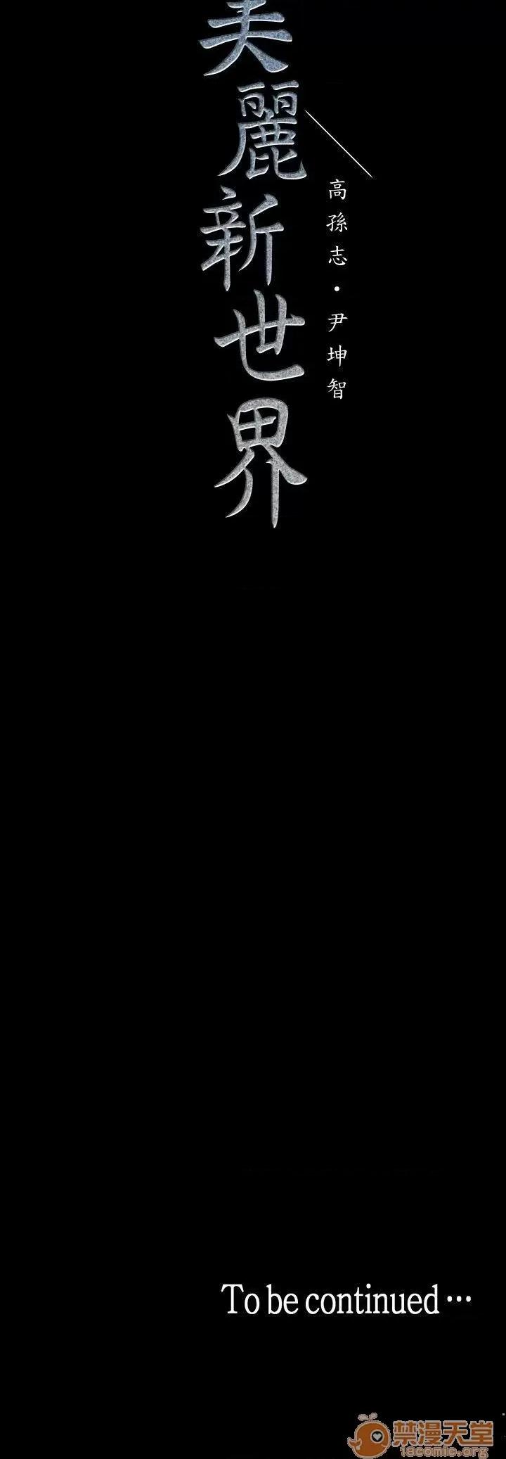 美丽新世界 美丽新世界 24-31 第136页