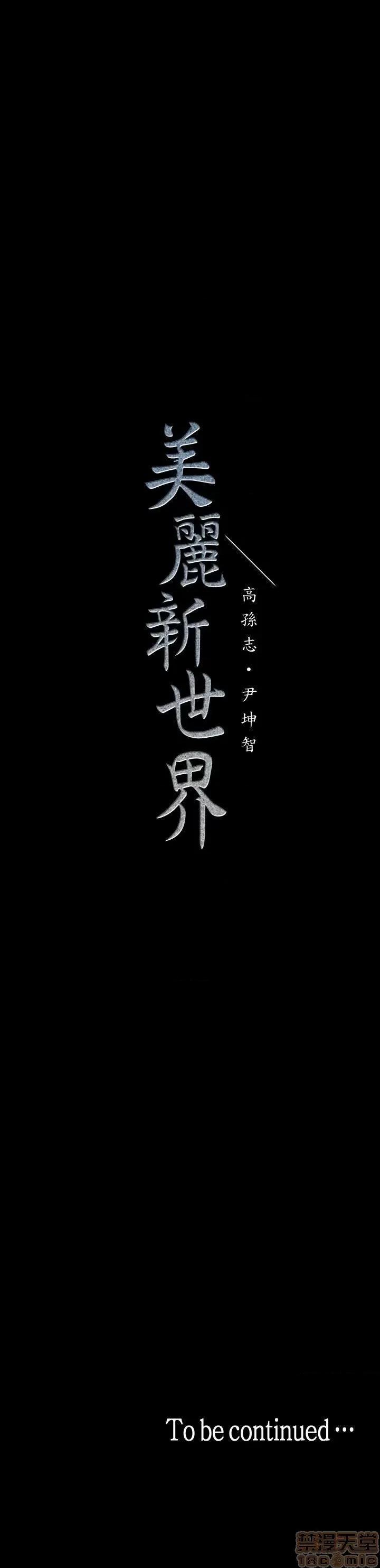 美丽新世界 美丽新世界 32-37 第32页