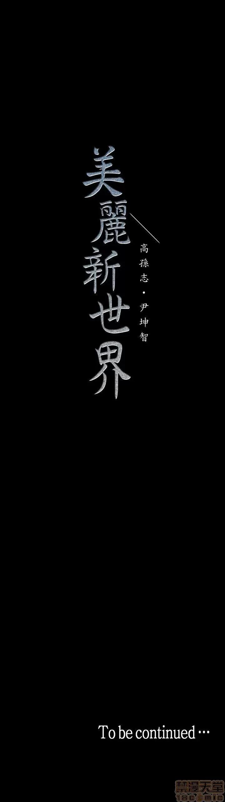 美丽新世界 美丽新世界 32-37 第62页