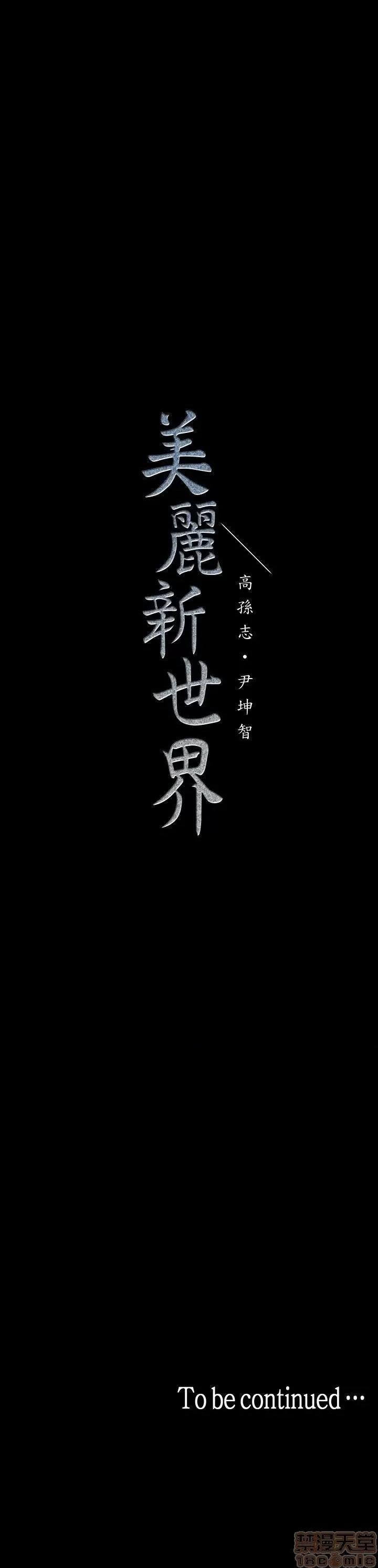 美丽新世界 美丽新世界 32-37 第110页