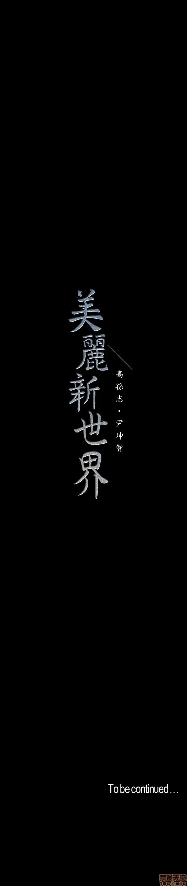 美丽新世界 美丽新世界 42(补档) 第33页