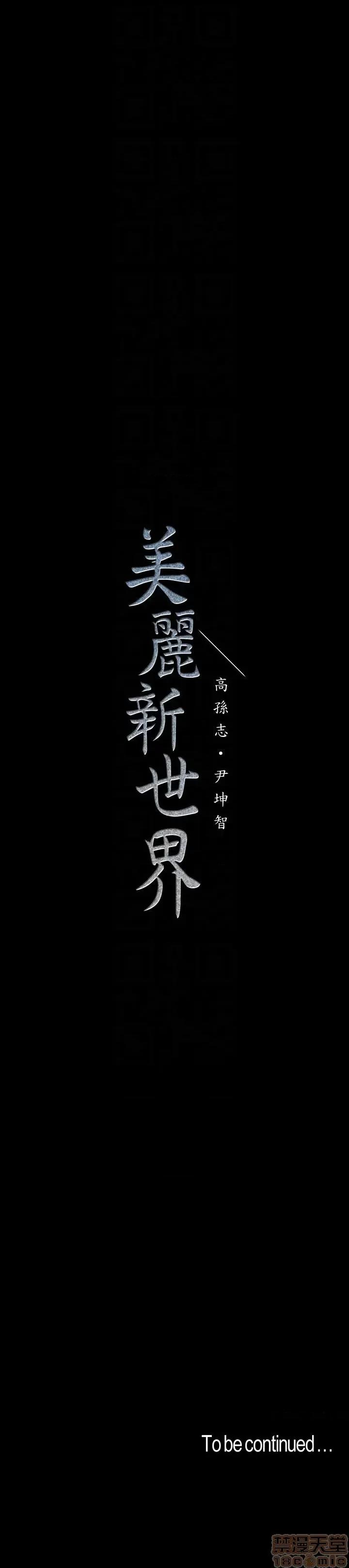 美丽新世界 美丽新世界 43 第33页