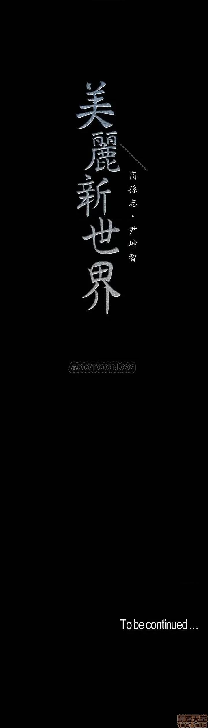 美丽新世界 美丽新世界 72 第27页