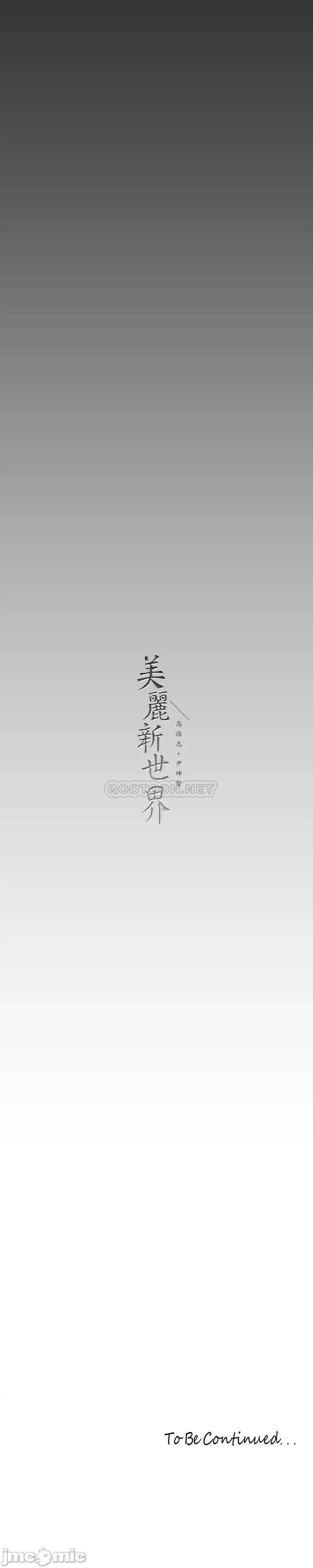 美丽新世界 美丽新世界139 第39页
