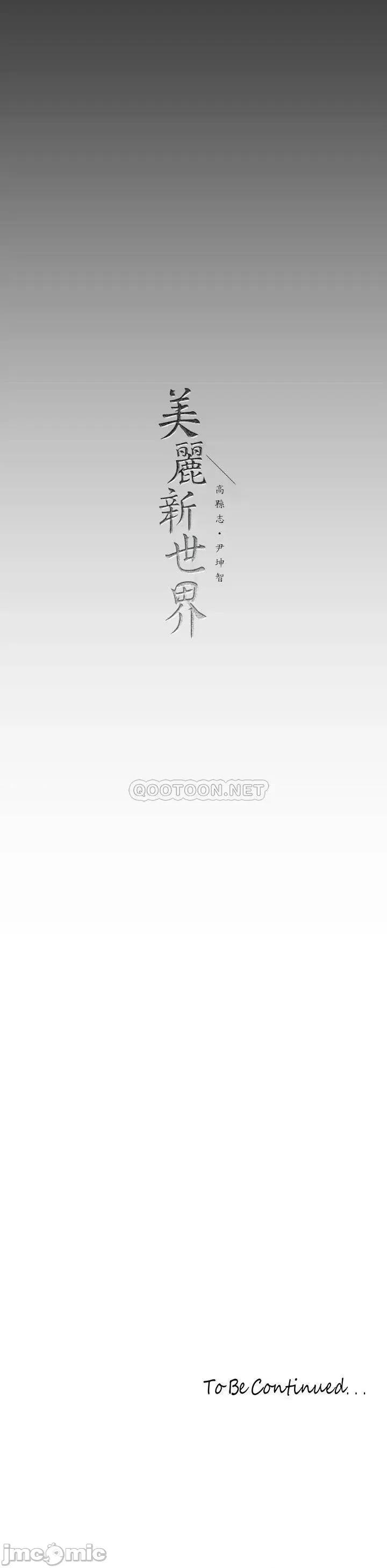 美丽新世界 美丽新世界156 第35页